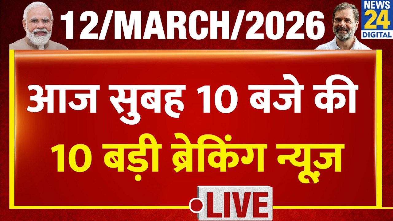 Top 10 News of the Day | सुबह 10 बजे की बड़ी ब्रेकिंग | 12 March 2026 | Modi | Rahul | LPG | Farooq