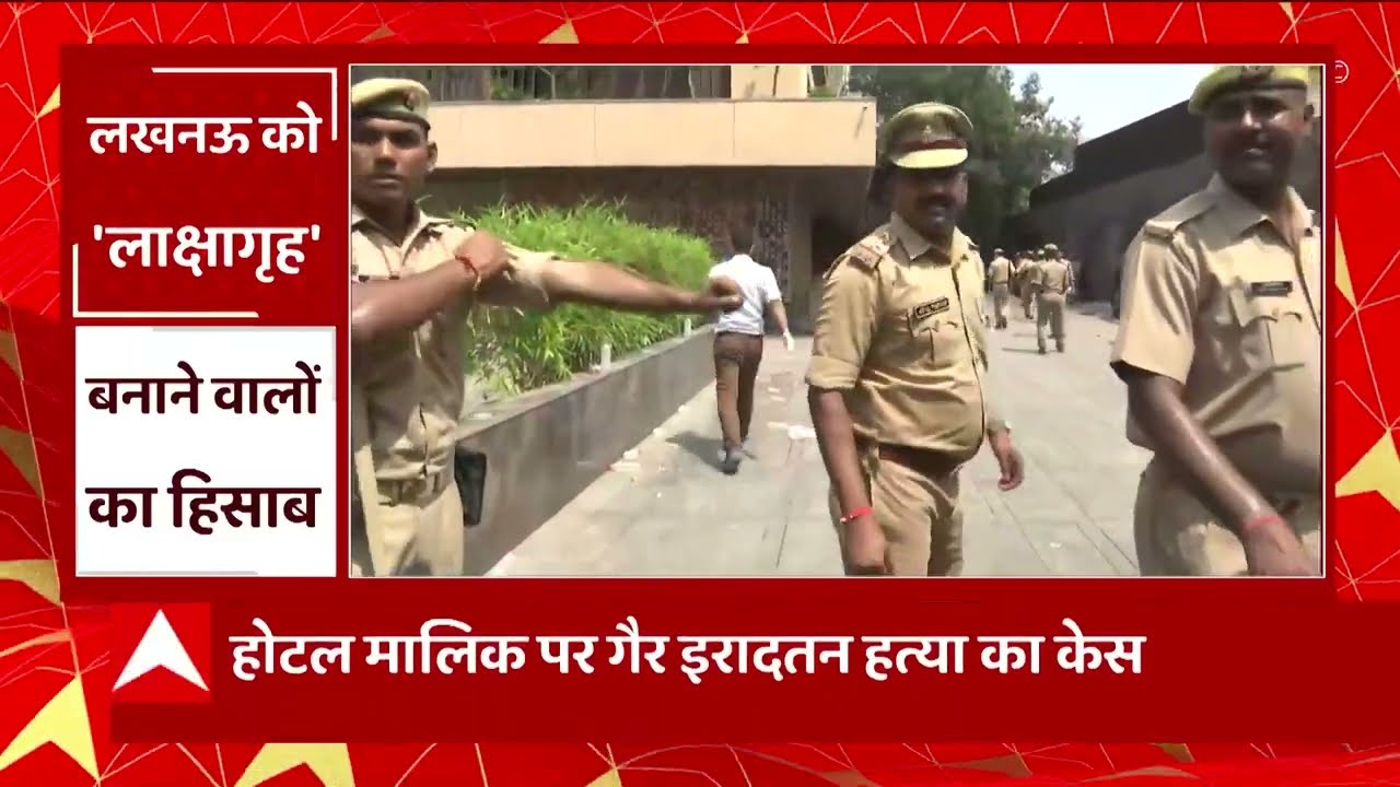 Levana Hotel Fire Case: लखनऊ अग्निकांड में इंसाफ की शुरुआत, हुई पहली बड़ी कार्रवाई