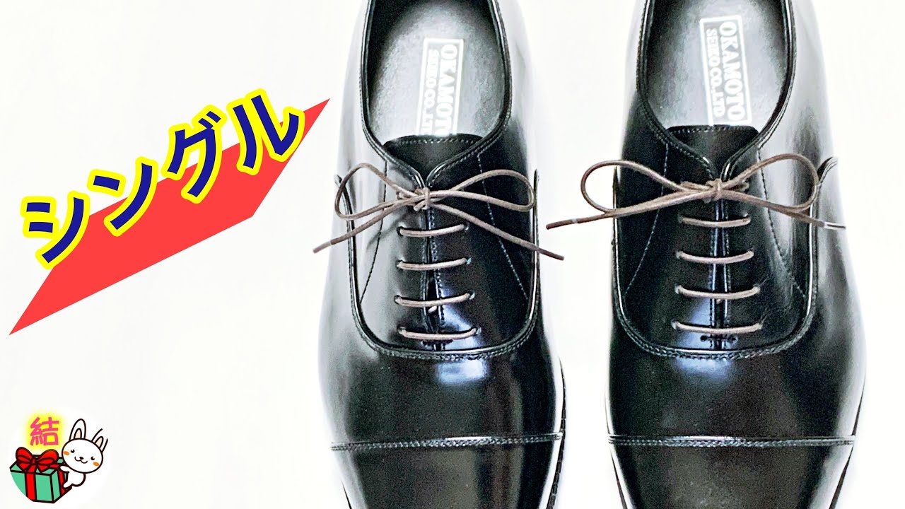 革靴の紐の通し方②　基本の「シングル」の結び方　紳士のビジネスシューズに！／ 結び方ナビ 〜 How to tie 〜