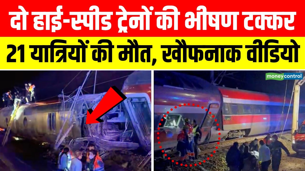 Spain Train Crash Video | स्पेन में दो हाई-स्पीड ट्रेनों की जोरदार टक्कर | N18G