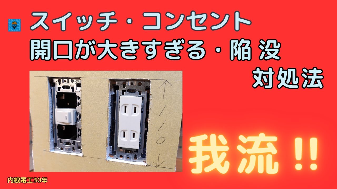 【コンセント開口】大きい時の対処法！