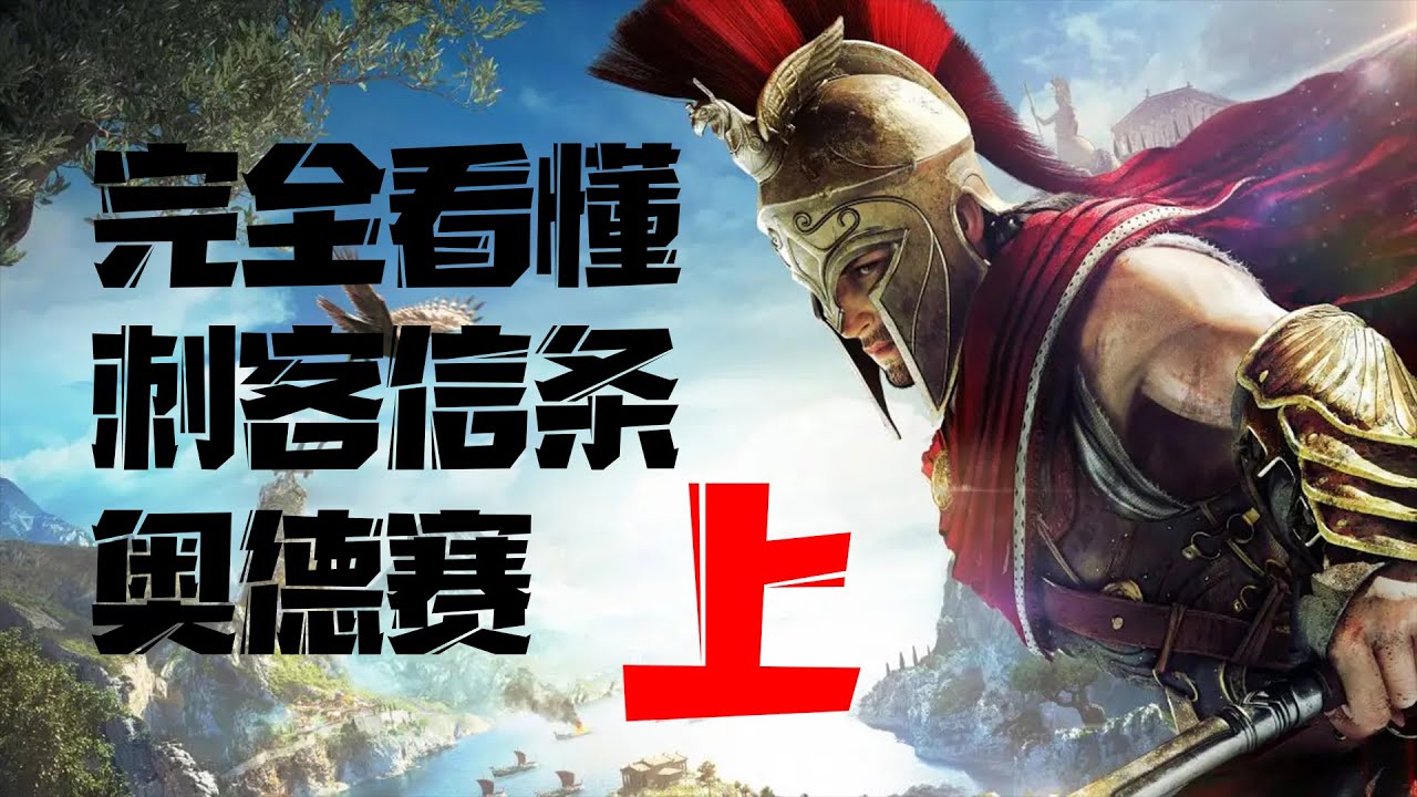 好尸带你轻松看懂【刺客信条全系列】第一期：奥德赛上