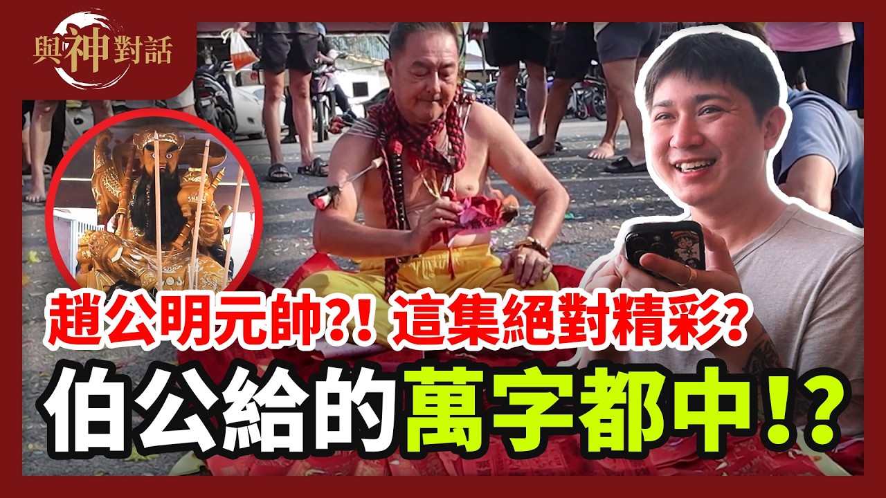【與神對話】這集絕對精彩？！神給的字都全中？！趙公明元帥！財神爺來咯？！