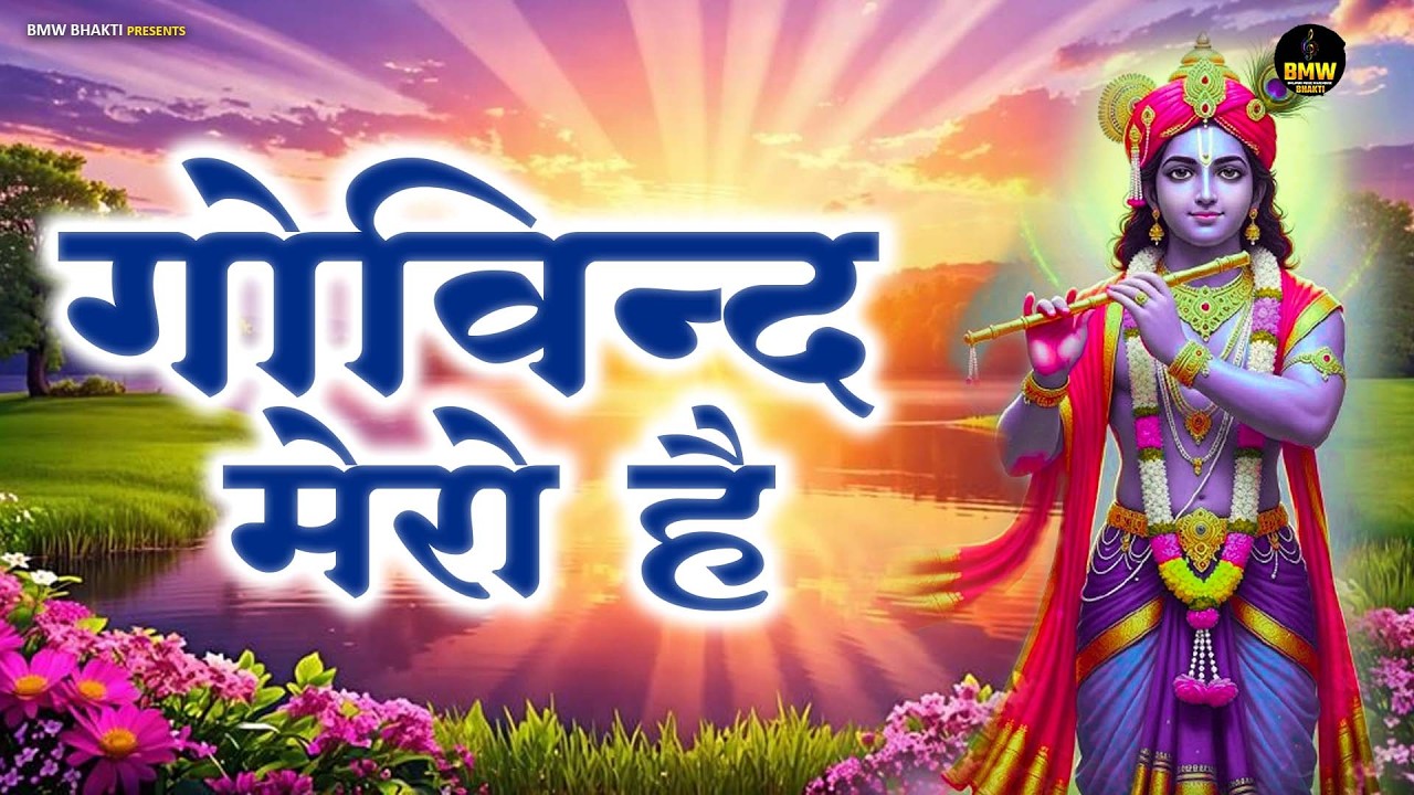 गोविन्द मेरो है ~ Govind Mero Hai | #New Krishna Bhajan ~ Latest Shyam Bhajan ~ Best Shyam Bhajan
