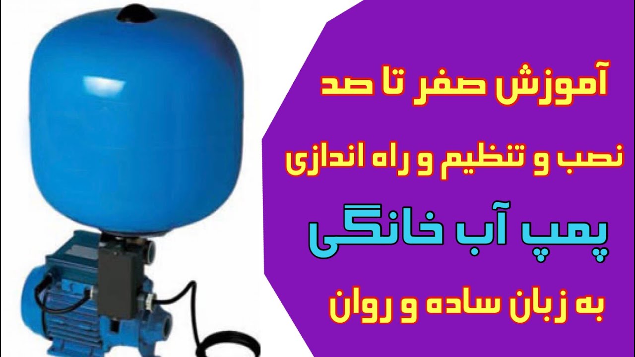 آموزش کامل نحوه انتخاب و روش نصب پمپ آب ساختمان بهراه نکات مربوط به تنظیم پمپ تحت فشار