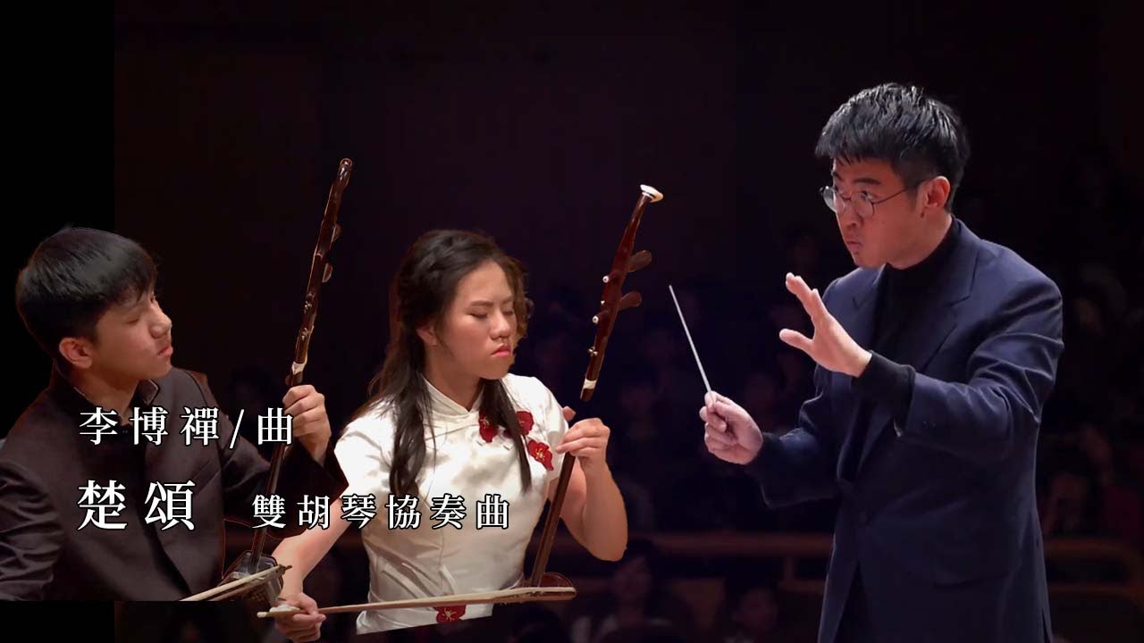 《楚頌》雙胡琴協奏曲｜新竹市立青少年國樂團、聚樂坊青少年團｜高胡/江珮妤、二胡/林彥行｜指揮/林秉曄