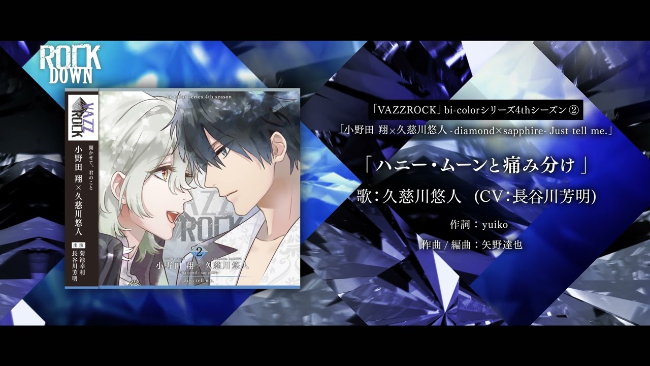 8/26発売「VAZZROCK」bi-colorシリーズ4thシーズン②「小野田 翔×久慈川悠人-diamond×sapphire- Just tell me.」PV