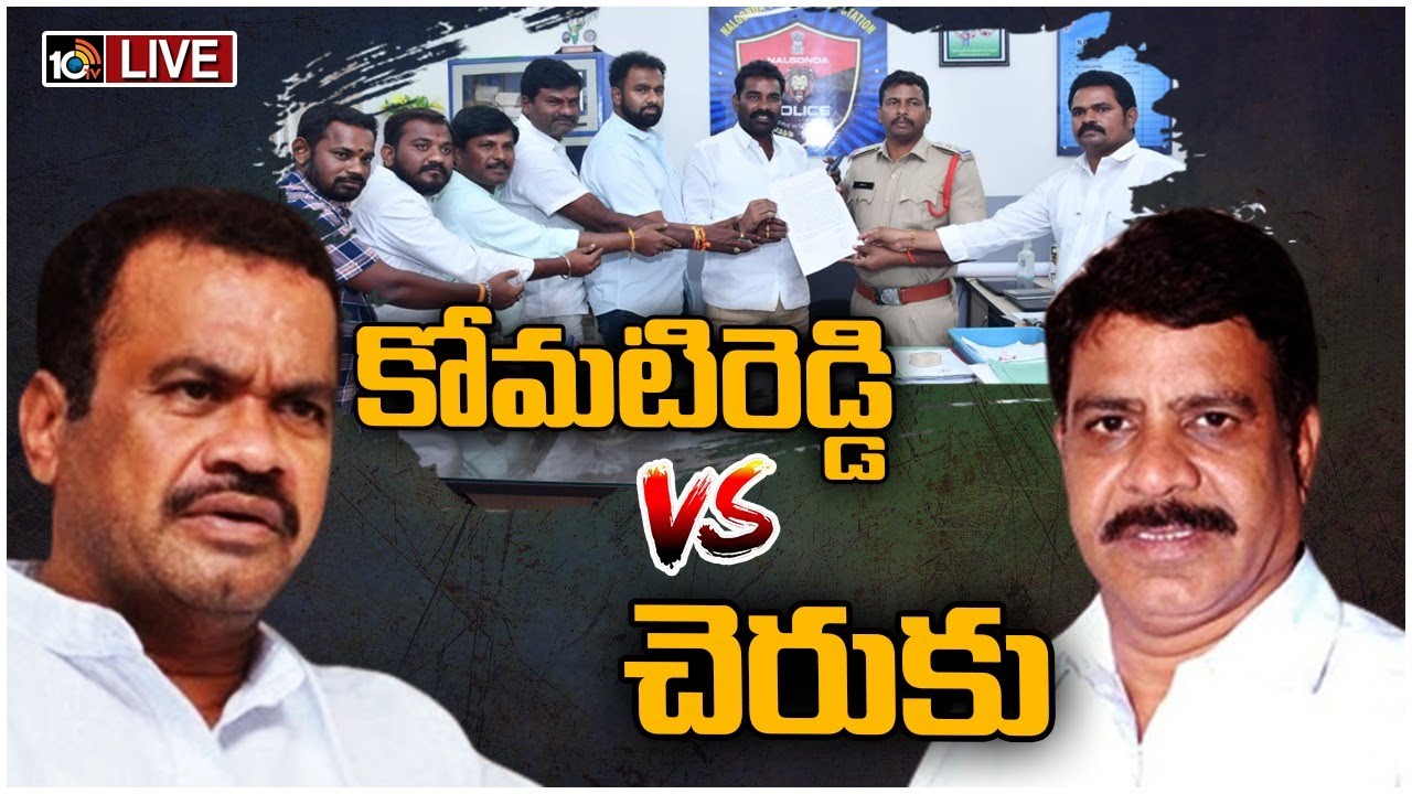 LIVE: కోమటిరెడ్డిపై పీఎస్‌లో చెరుకు సుధాకర్‌ కుమారుడు ఫిర్యాదు | Case Filed Against Komatireddy