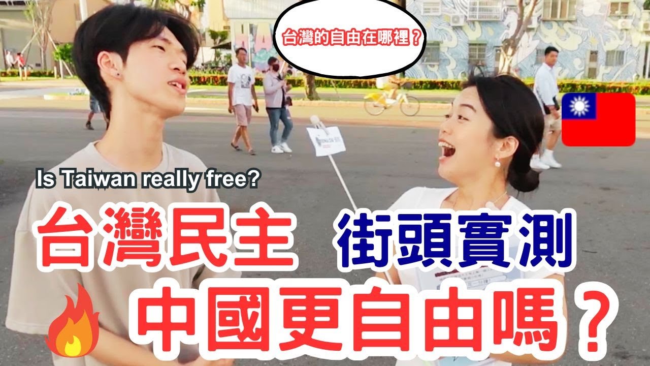 【台灣的民主自由成熟嗎？高雄街頭實測| 優那 YUNA】Is Taiwan's democracy truly mature?? 