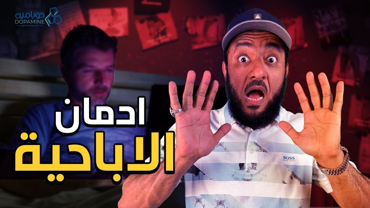 برنامج دوبامين | الحلقة 10 الإباحية كوكايين العصر