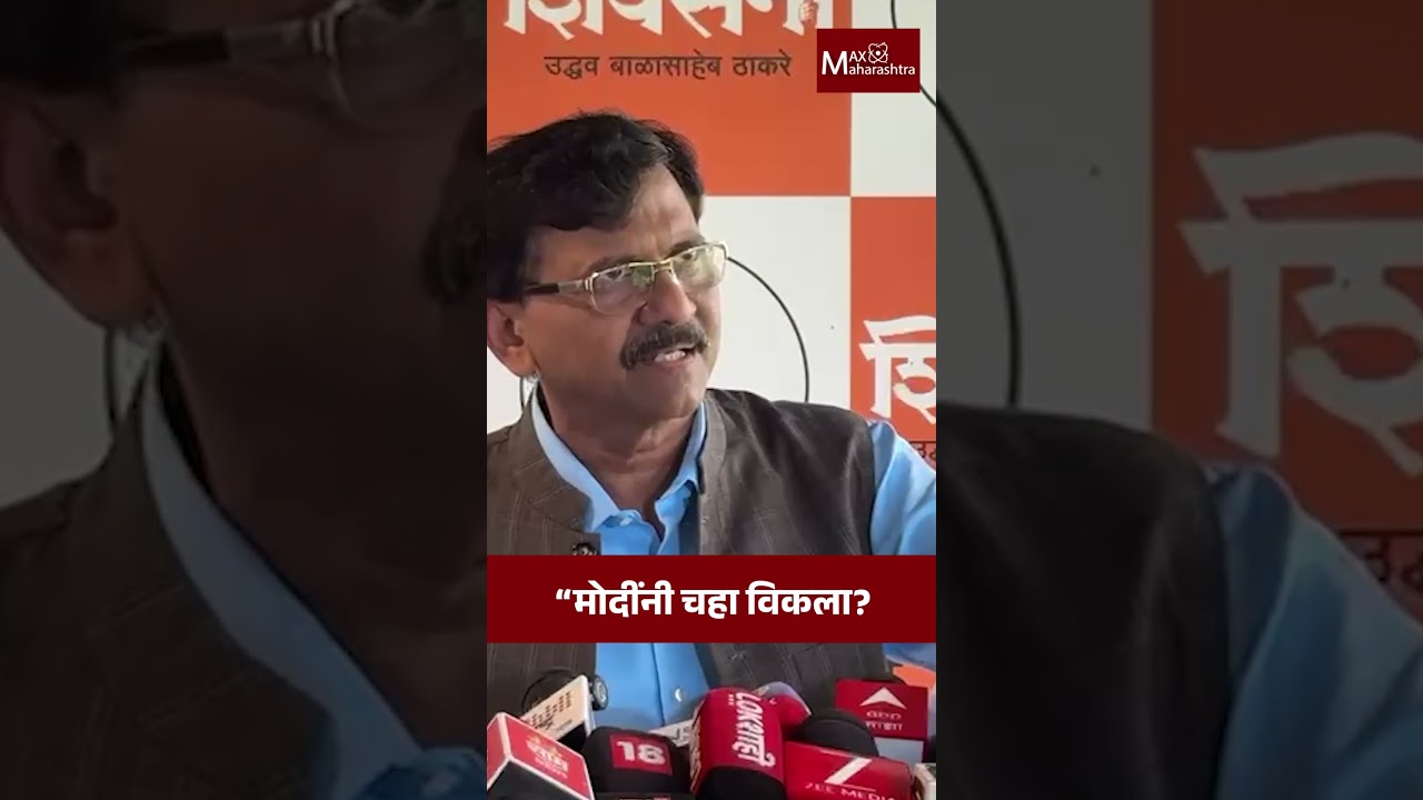Narendra Modi : यांनी चहा विकल्याचा जर कोणी पुरावा आणून दिला, तर...? | Sanjay Raut | MaxMaharashtra