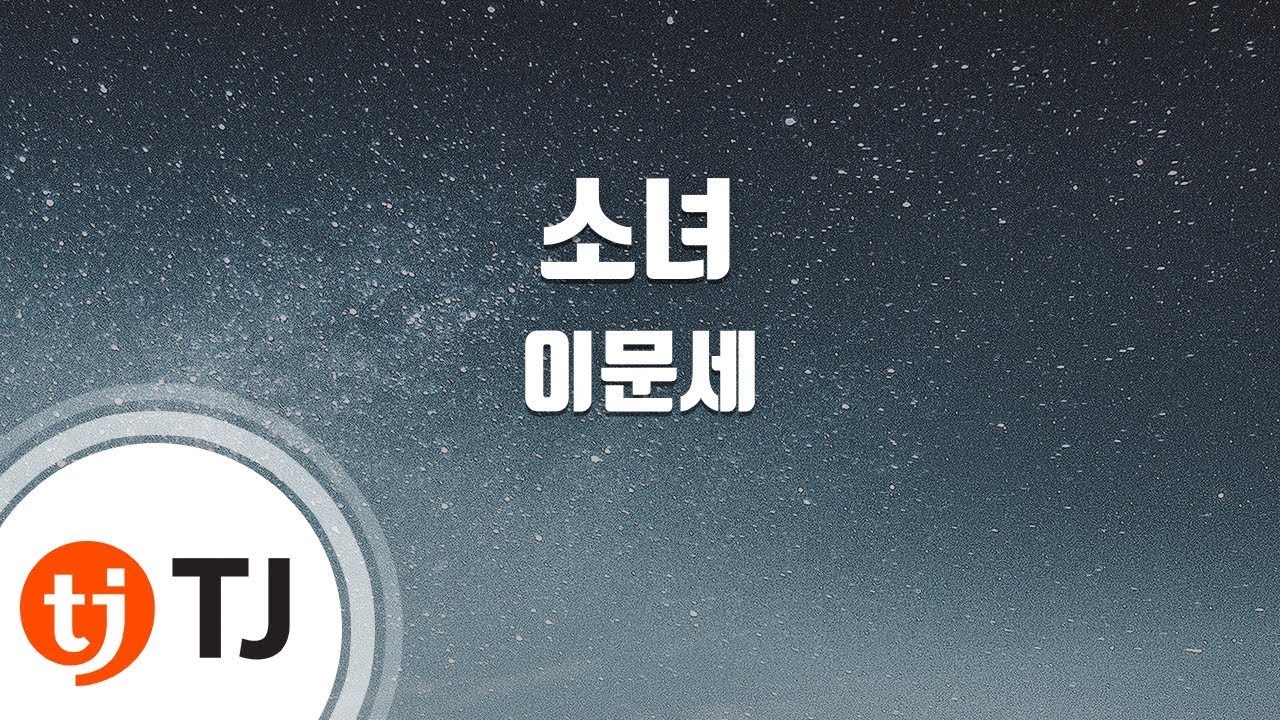 [TJ노래방 / 멜로디제거] 소녀 - 이문세 / TJ Karaoke