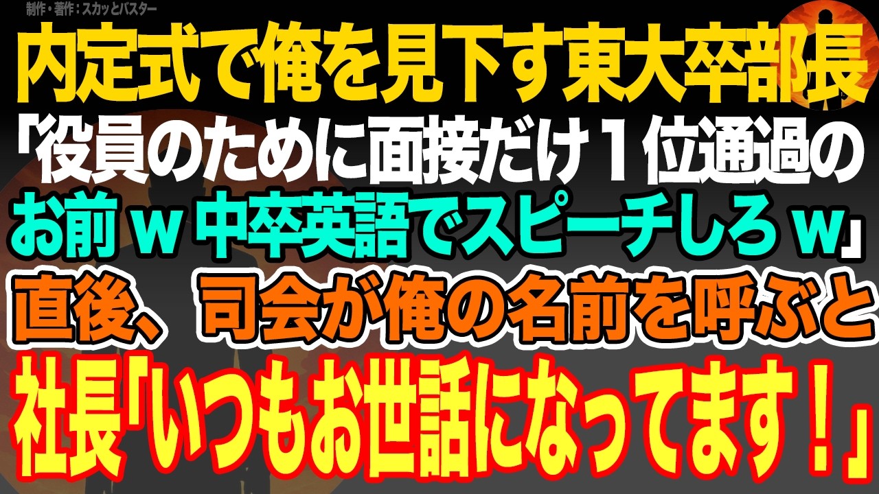【感動スカッと】内定式で俺を見下す東大卒部長｢役員のために面接だけ１位通過のお前w中卒英語でスピーチしろw｣直後、司会が俺の名前を呼ぶと社長｢いつもお世話になってます！｣【いい話・朗読・泣ける話】