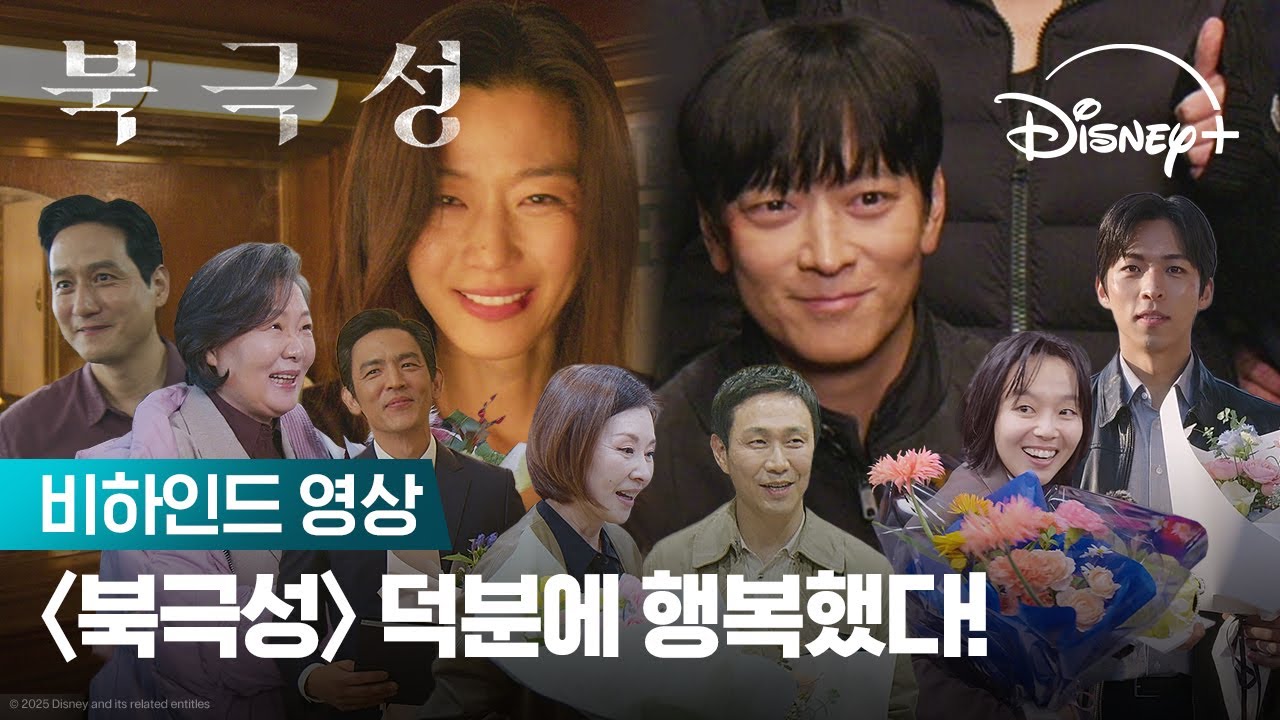 [북극성] 팀 영원하길💞 | [북극성] 8-9회 메이킹 비하인드 | 디즈니+