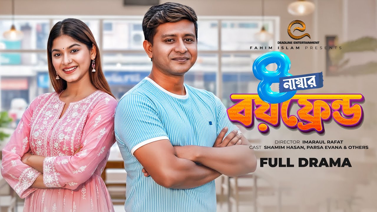 4 Number Boyfriend | ৪ নাম্বার বয়ফ্রেন্ড | Shamim Hasan Sarkar | Parsa Evana | Eid Natok 2021