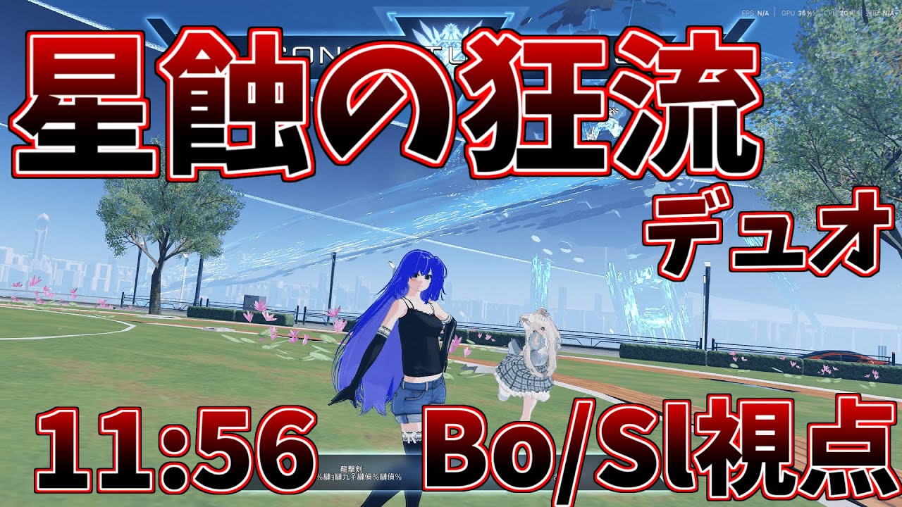 【PSO2:NGS】星蝕の狂流/DFヴァエル デュオ 11:56 Bo/Sl視点 Dark Falz Vael duo