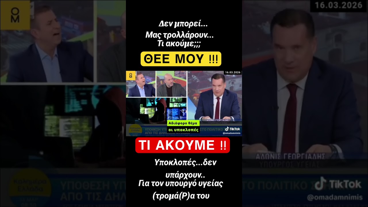 &Theta;&epsilon;έ &mu;&omicron;&upsilon; &tau;&iota; &alpha;&kappa;&omicron;ύ&mu;&epsilon; #&nu;&delta;_&sigma;&kappa;&alpha;&nu;&delta;&alpha;&lambda;&alpha; #news #&upsilon;&pi;&omicron;&kappa;&lambda;&omicron;&pi;&epsilon;&sigma;