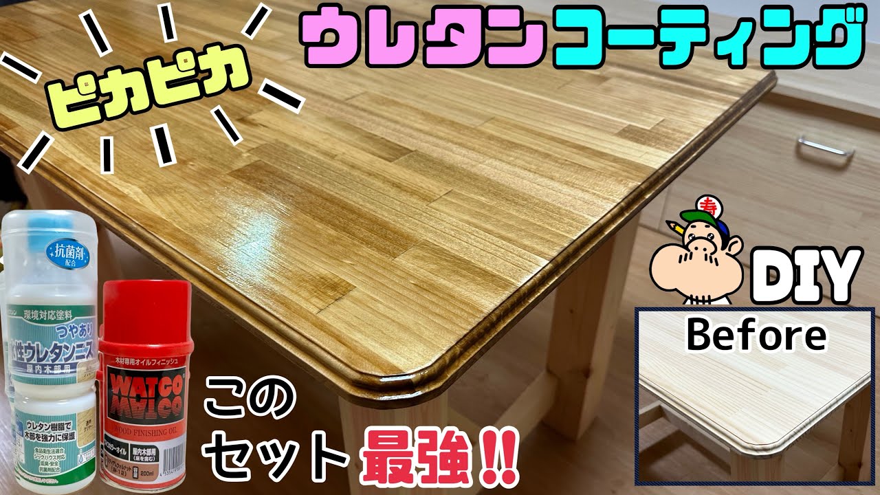 【DIY】【塗装】【ウレタン】【ニス】【ペンキ】テーブルがピッカピカ！！ウレタンコーティングのやり方！！このセット最強です！！テーブルをツルツル、ツヤツヤにさせる方法！！ポイントやコツが盛りだくさん！
