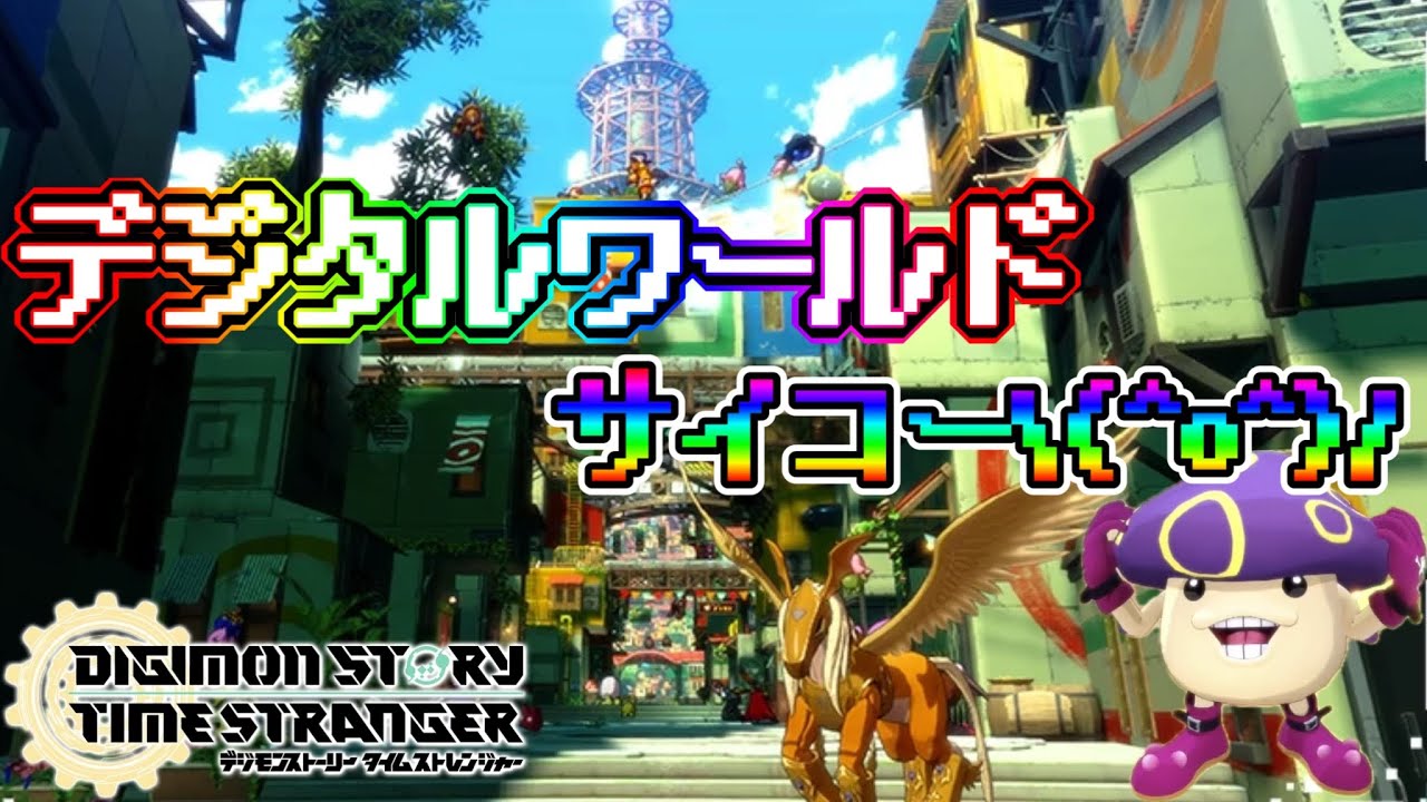 【タイスト】#6 デジタルワールドイリアスにきたぞー！！イリアスめちゃくちゃ楽しい！！デジタルワールド最高！！