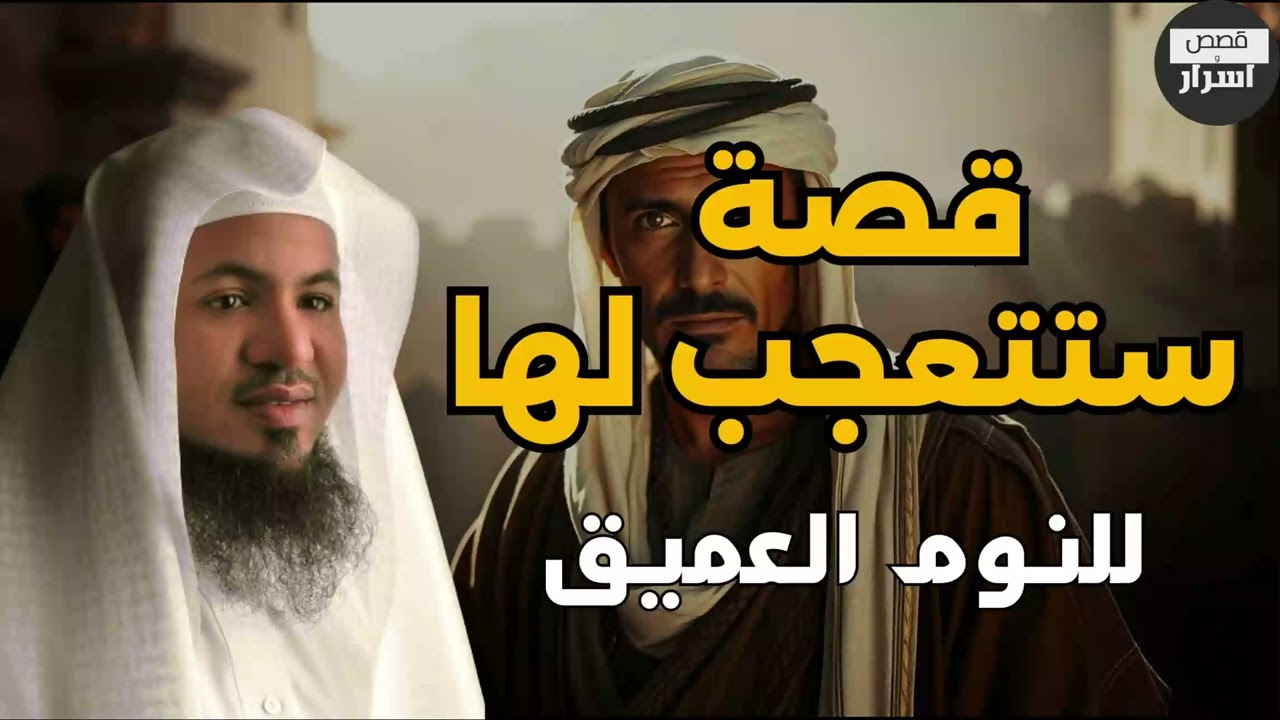 أعجب وأغرب القصص التي ذكرت في القرآن الكريم! قصص مؤثرة جدًا - الشيخ محمد الشنقيطي