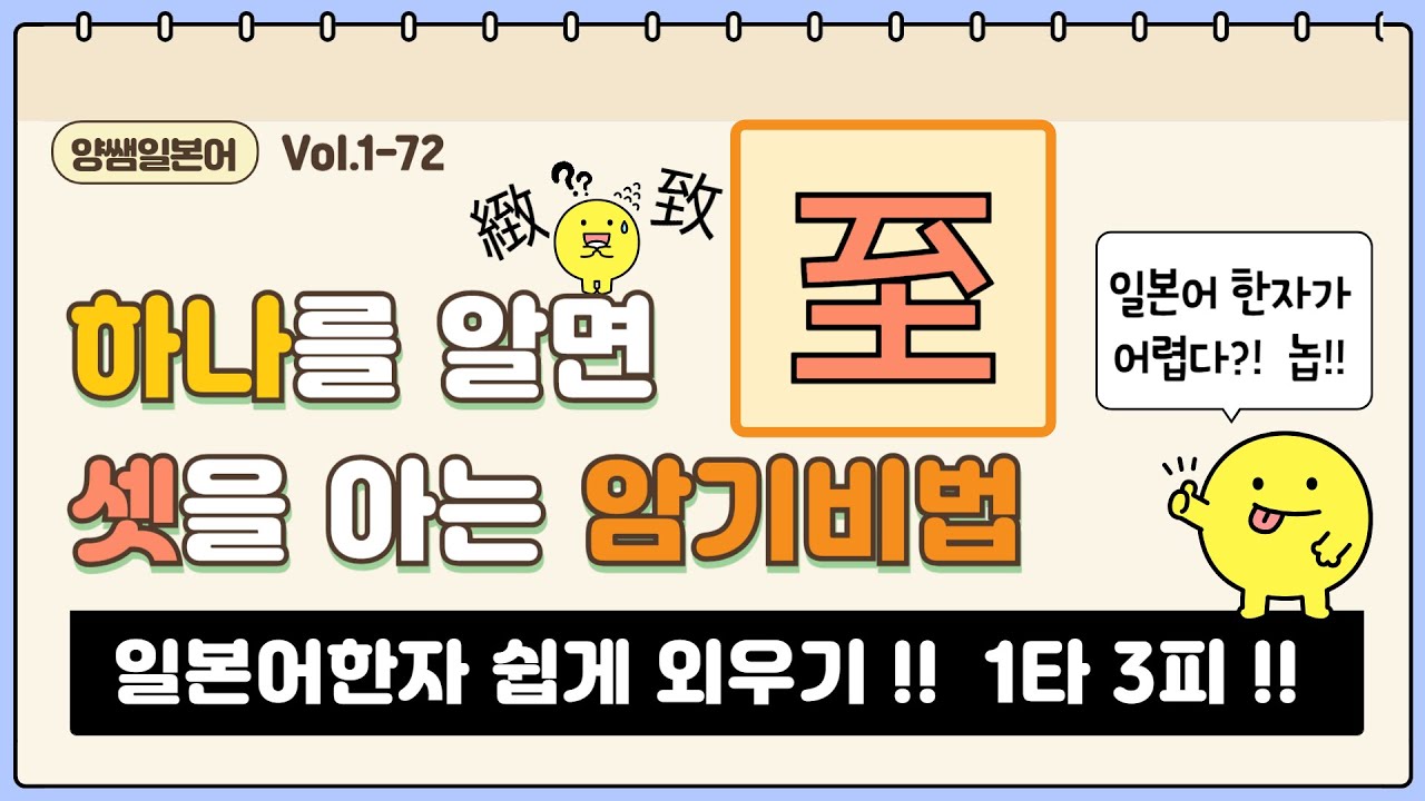 일본어한자 암기비법 Vol.1-72 / 일본어 한자 '하나'를 알면 '셋'을 안다!! 1타 3피 '지/치' (至/致/緻)