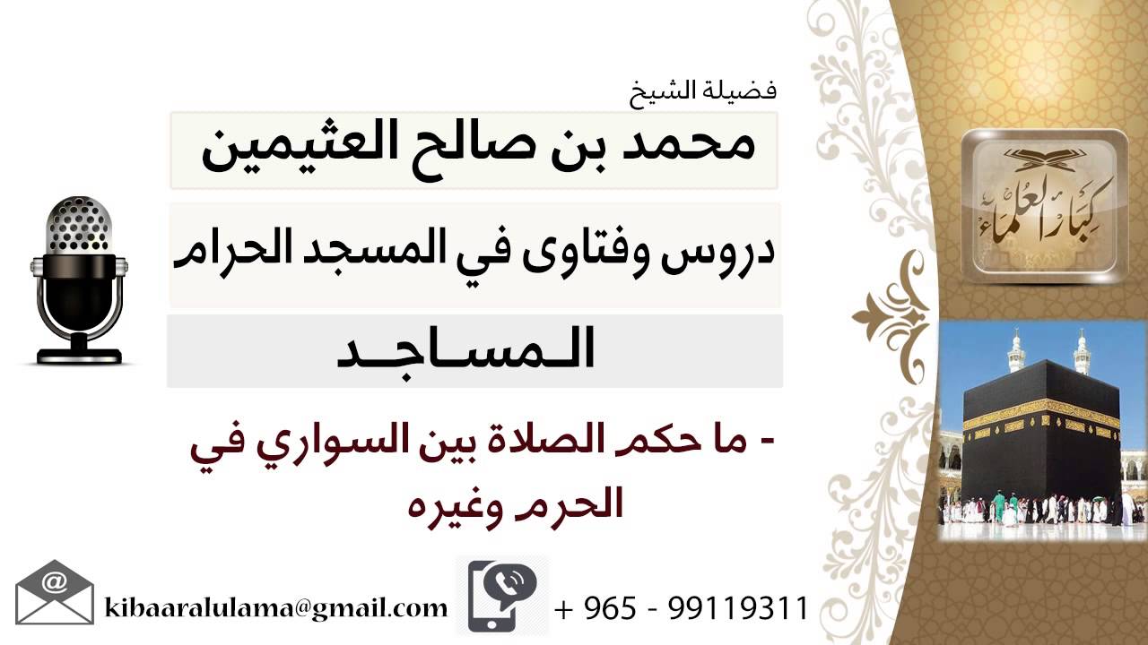 لقاء[23 من 63] ما حكم الصلاة بين السواري في الحرم وغيره؟!! الشيخ ابن عثيمين - مشروع كبار العلماء