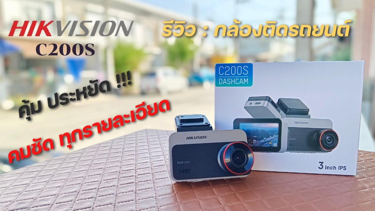 รีวิว กล้องติดรถยนต์ HIK VISION รุ่น C200S คุ้ม ประหยัด คมชัด ทุกรายละเอียด !