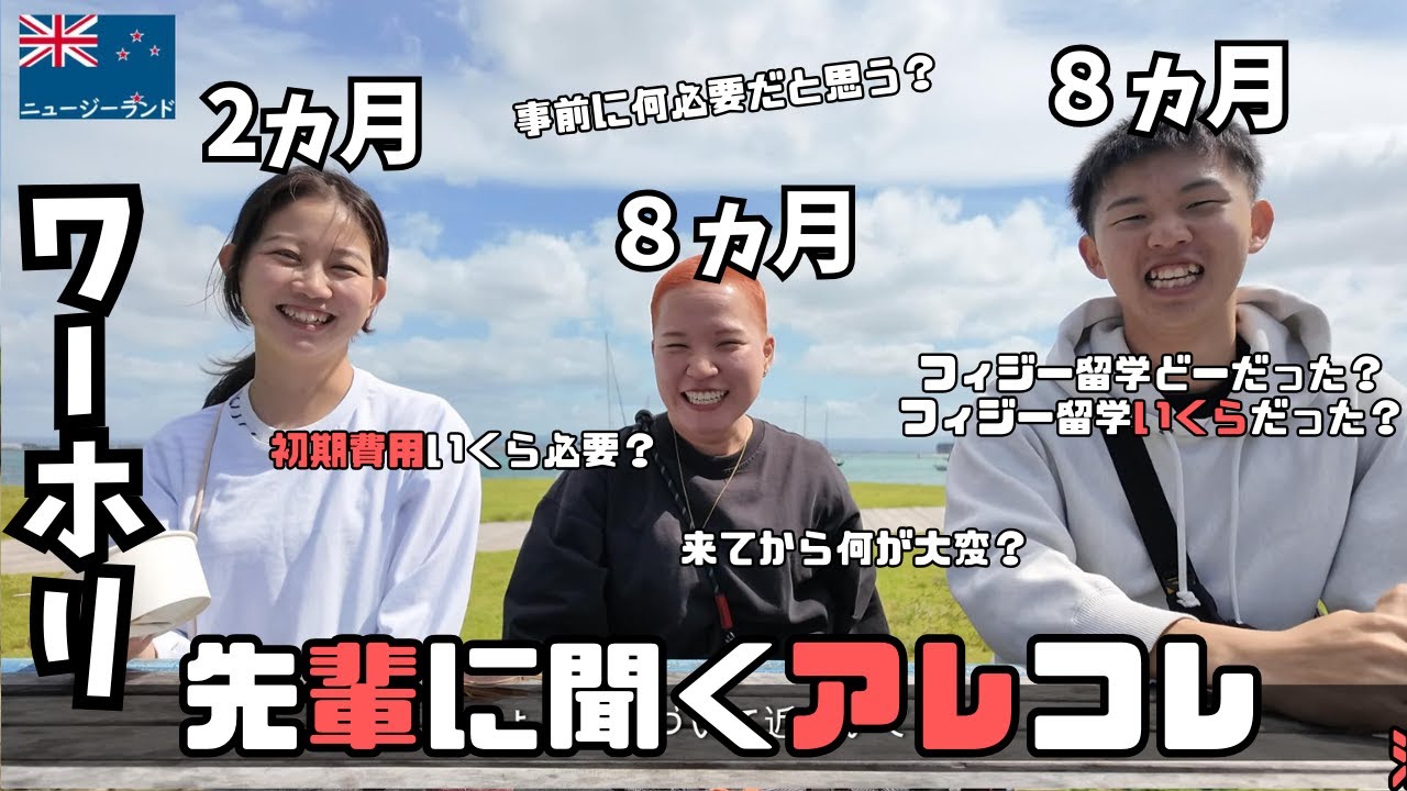 🇳🇿 ＮＺワーホリ🇳🇿実際いくら持ってきたら良いの？ワーホリ前の短期フィジー留学って？