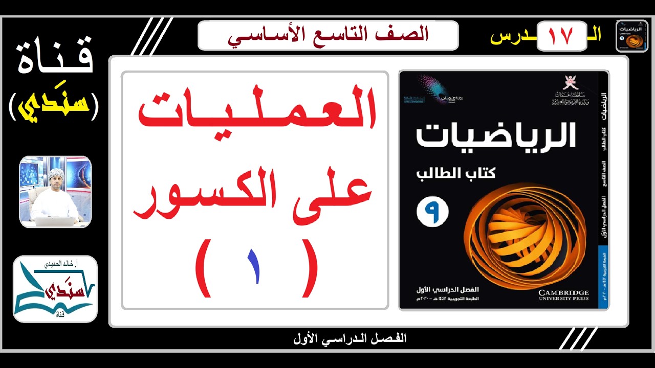 الصف 9 - الرياضيات - الفصل الأول - الدرس ( 17 ) - العمليات على الكـسور ( 1 )
