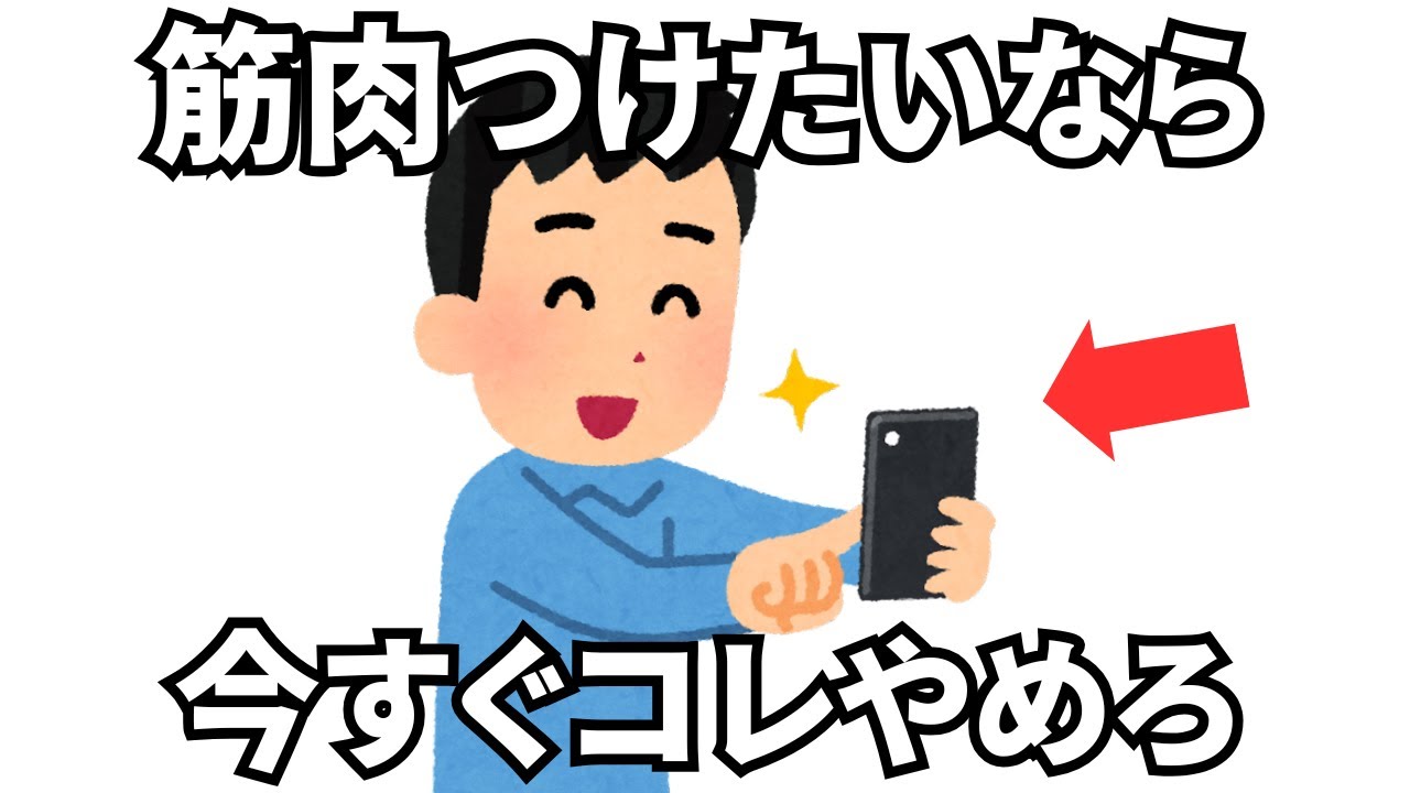 【有益】筋肉をつけたい人が、絶対避けるべき事5選