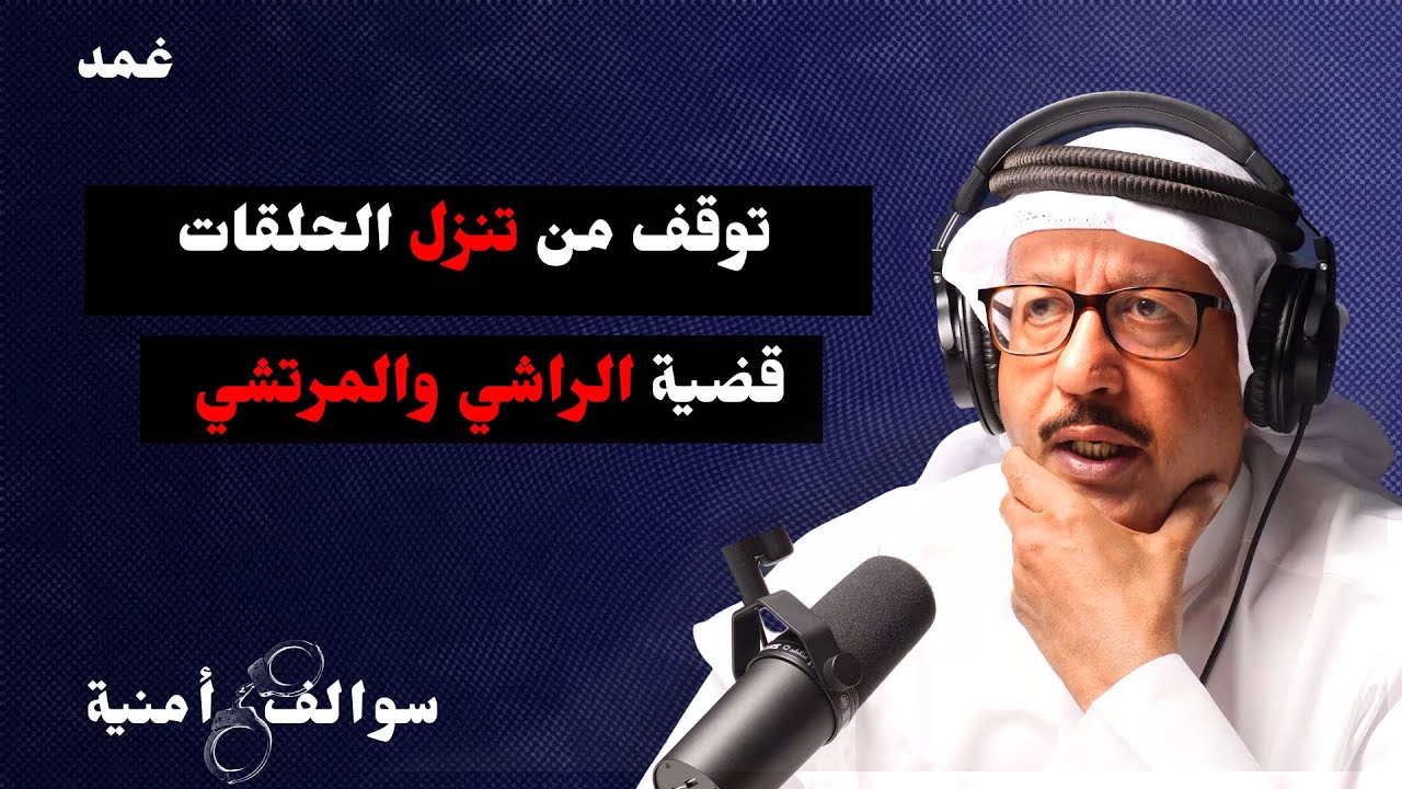 قضية النصاب و حاجب المحكمة  | سوالف أمنية مع حمد السريع