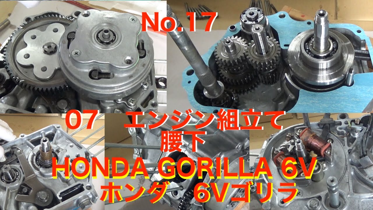 17　07　エンジン組み立て　 腰下　Z50J 6V ホンダゴリラ　クランクケース　Honda Gorilla