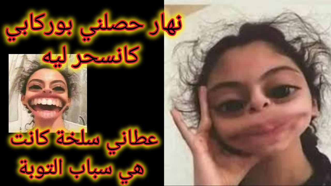 نهار حصلني بوركابي كانسحر ليه عطاني قتلة عمري نساها كانت هي بسباب التوبة
