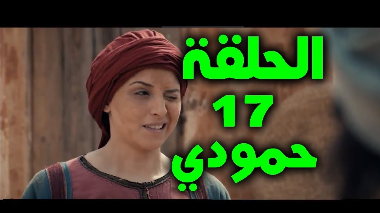 عاشور العاشر | الموسم الثاني | الحلقة 17 - انتقام حمودي | Achour 10 | Saison 02 | Episode 17