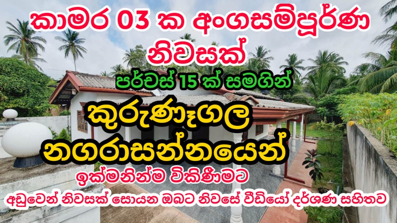 Aduwata idam saha niwasa kurunegala house for sale | පර්චස් 15 ක් සමගින් වටිනා නිවසක් විකිණීමට