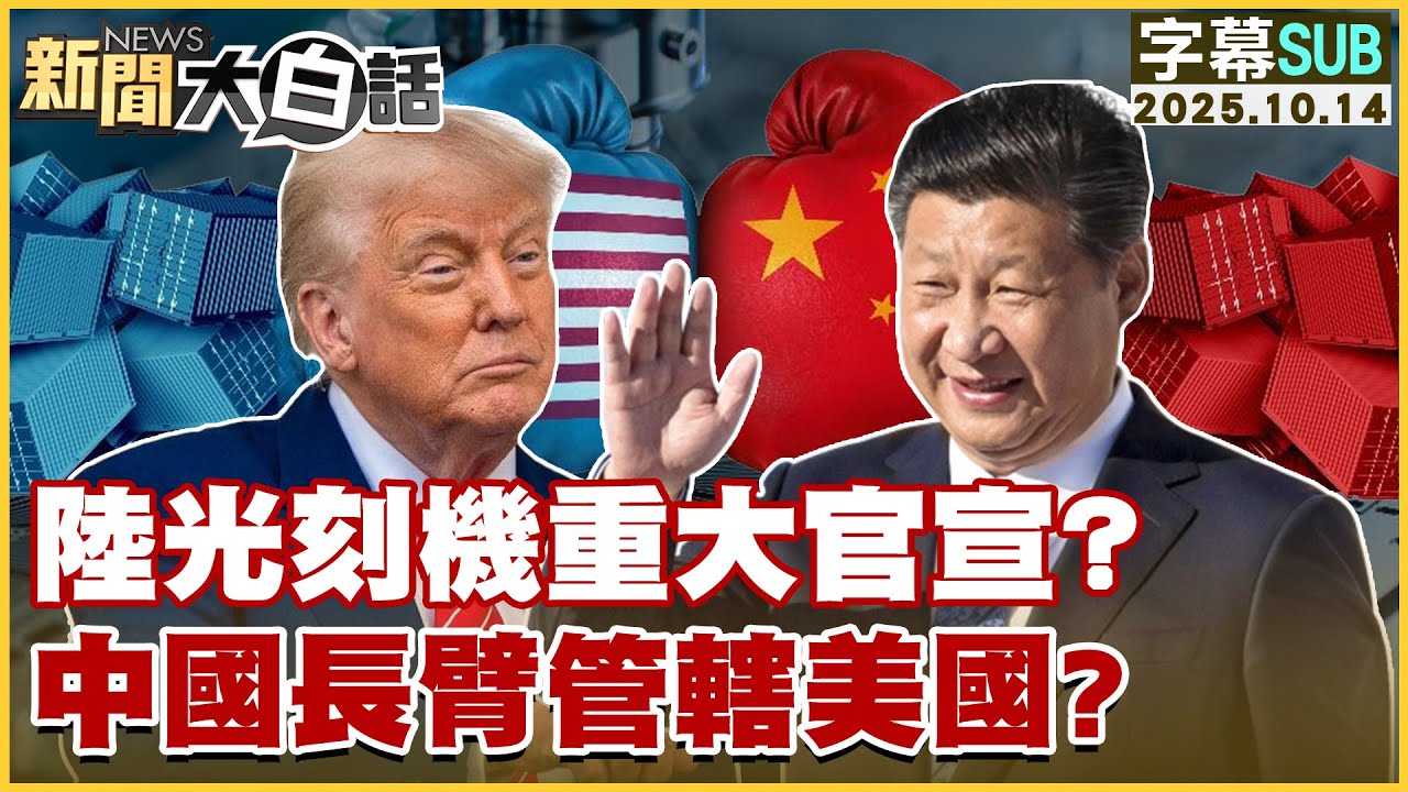 【SUB】陸光刻機重大官宣？中國長臂管轄美國？【#新聞大白話】20251014 #字幕版 #美國 #川普 #光刻機 #中國