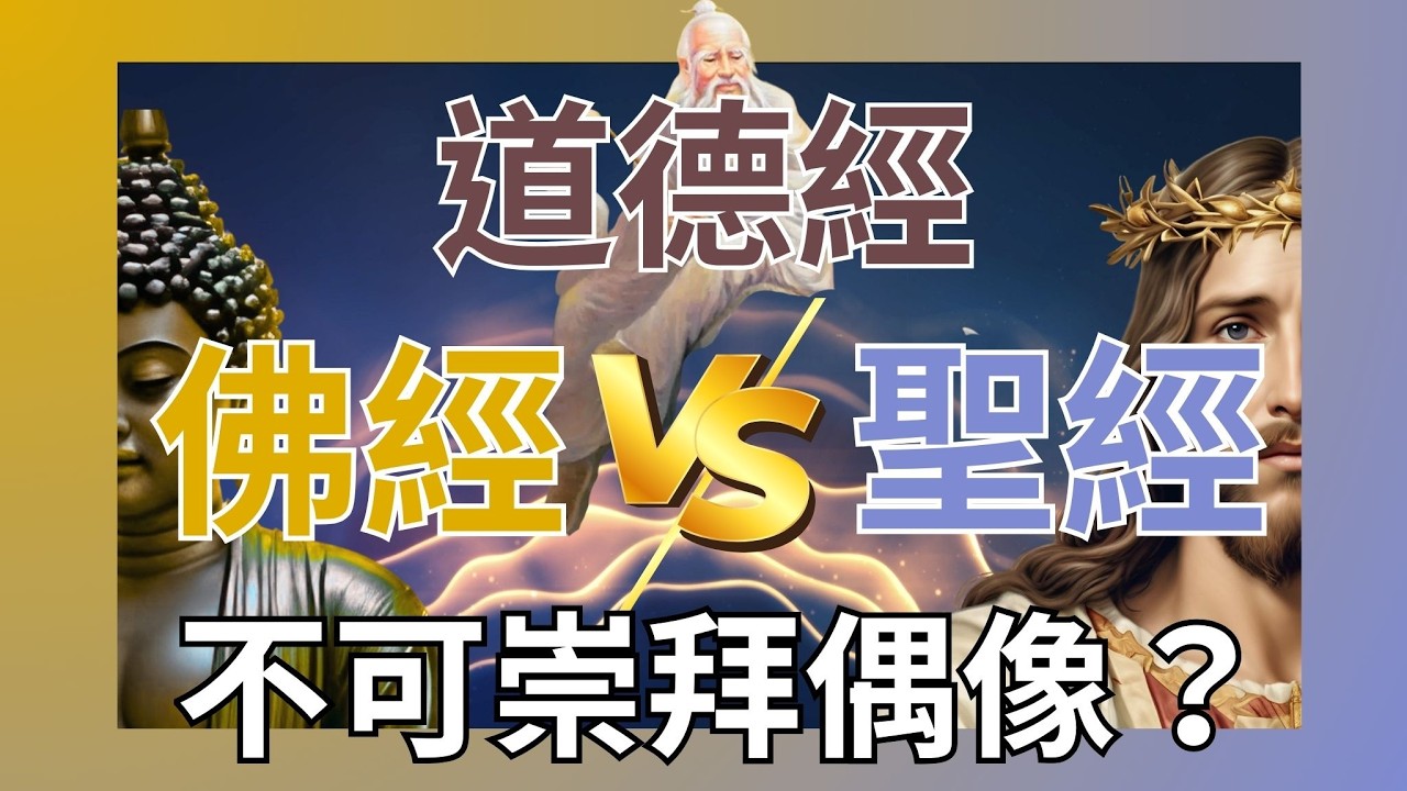EP68【全開】佛教、道教和基督教最具「爭議性」的話題！ 不可崇拜偶像？ 但佛經說要焚香禮拜！ 道家中的天時地利人和？ 到底怎麼拜拜才是對的？┃靈魂好夥伴Your Earth Mate