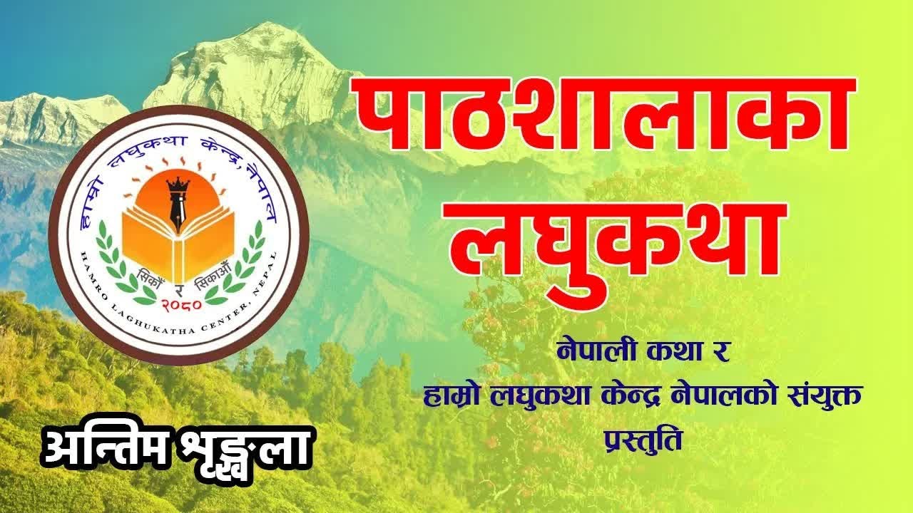 पाठशालाका लघुकथा १८ (अन्तिम श्रृङ्खला) नेपाली कथा र हाम्रो लघुकथा केन्द्र नेपालको संयुक्त प्रस्तुति