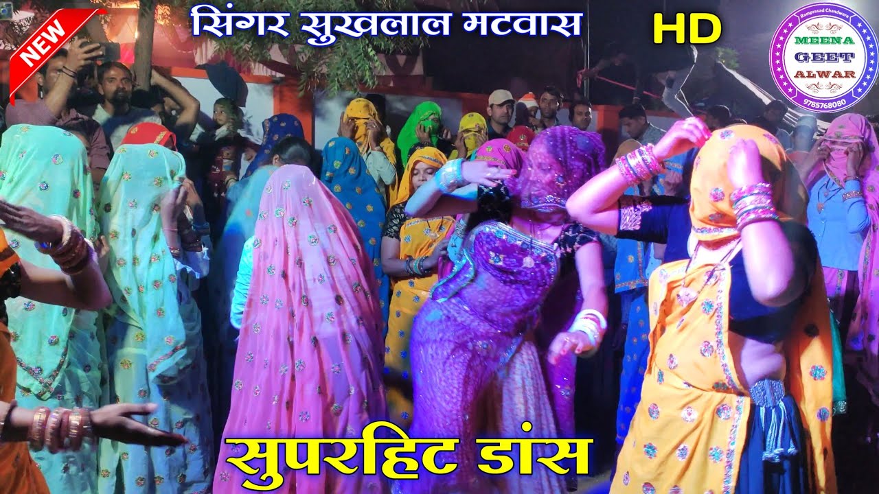 सुपरहिट शादी डांस॥ छोरी लाँक रजाई म हेगी॥suklal matwas॥Ladies dance video॥ meena geet new 2022