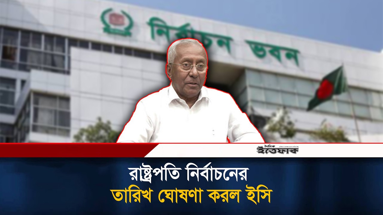 রাষ্ট্রপতি নির্বাচনের তারিখ ঘোষণা করল ইসি | President Election | Election Commission | Ittefaq