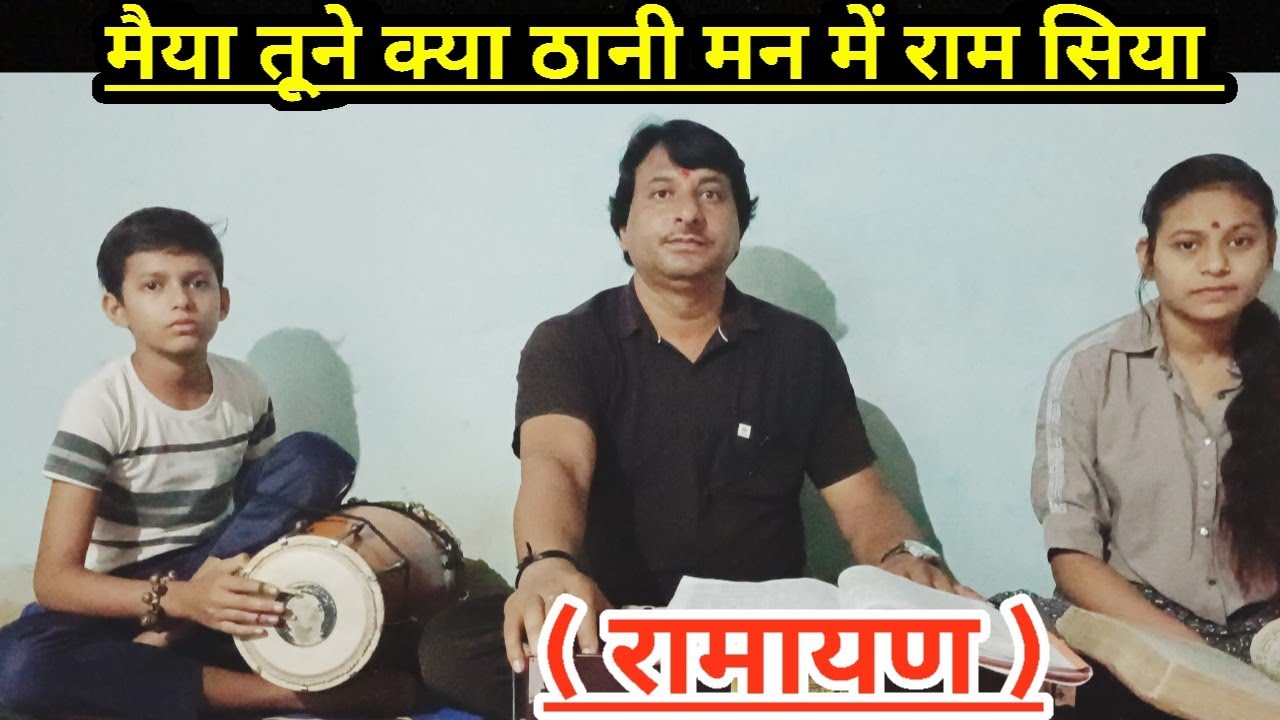 मैया तूने का ठानी मन में राम सिया भेज दई री वन में#रामायण (भजन)#satyanarayan Mishra Bhajan ramayan 🌹
