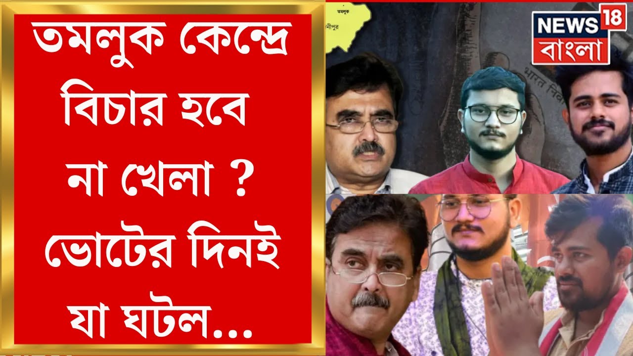 Lok Sabha Election 2024 : তমলুক লোকসভা কেন্দ্রে বিচার হবে না খেলা, তাকিয়ে বঙ্গবাসী | Bangla News