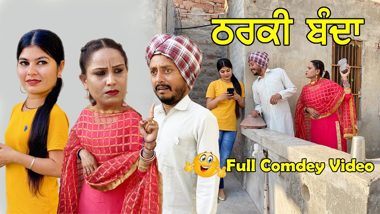 ਠਰਕੀ ਬੰਦਾ ||  latest punjabi comedy movies 2021 || punjabi funny videos