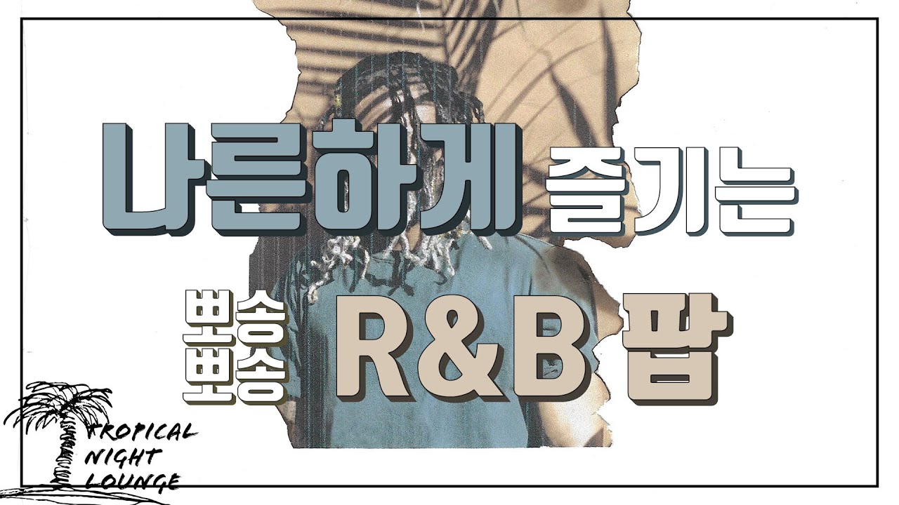 나른하게 즐기는 뽀송한 R&B 팝 (가사 번역)