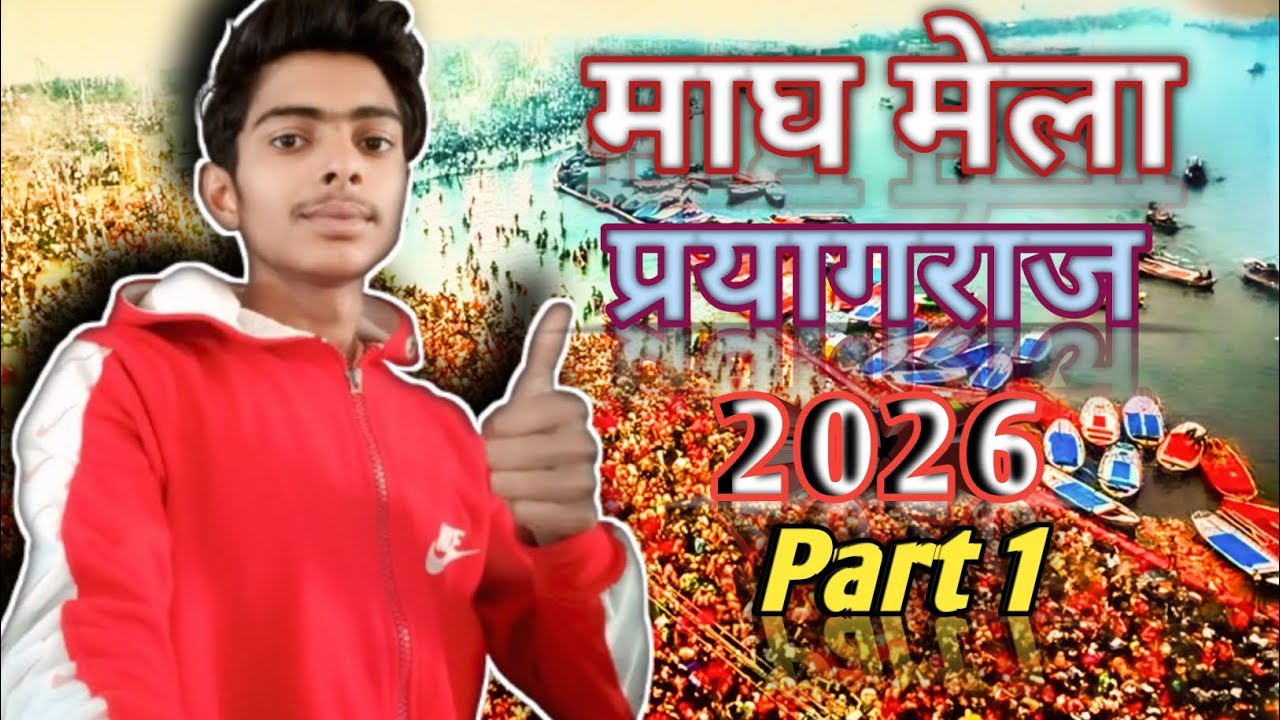माघ मेला प्रयागराज 2026 पार्ट 1 || संगम स्नान का अद्भुत नज़ारा | करोड़ों श्रद्धालु || मेला का इतिहास