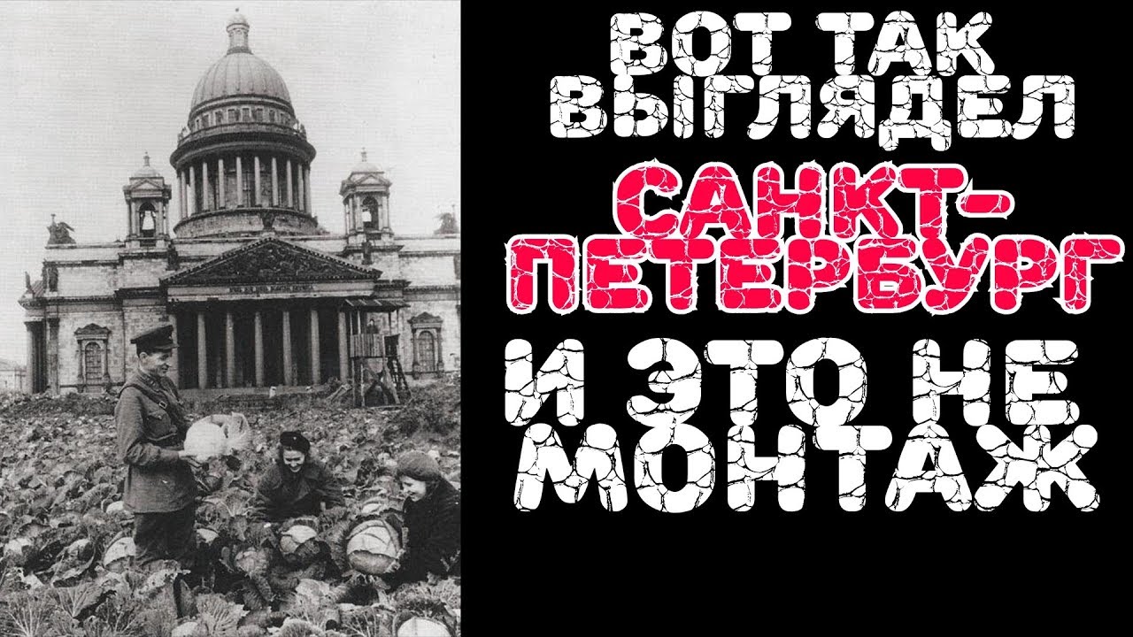 Правда 2019 о блокаде Ленинграда. Санкт-Петербург. Вместо урока истории.