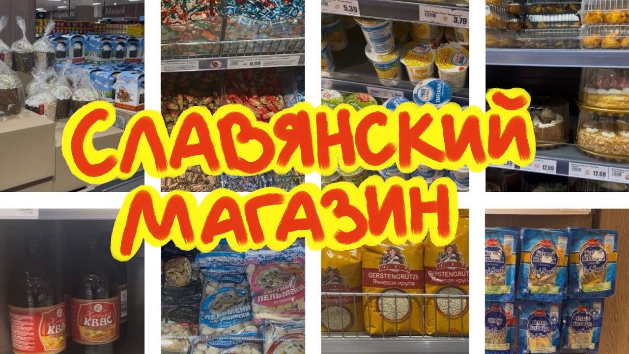 Славянский магазин в Аахене/ Русский магазин в Германии