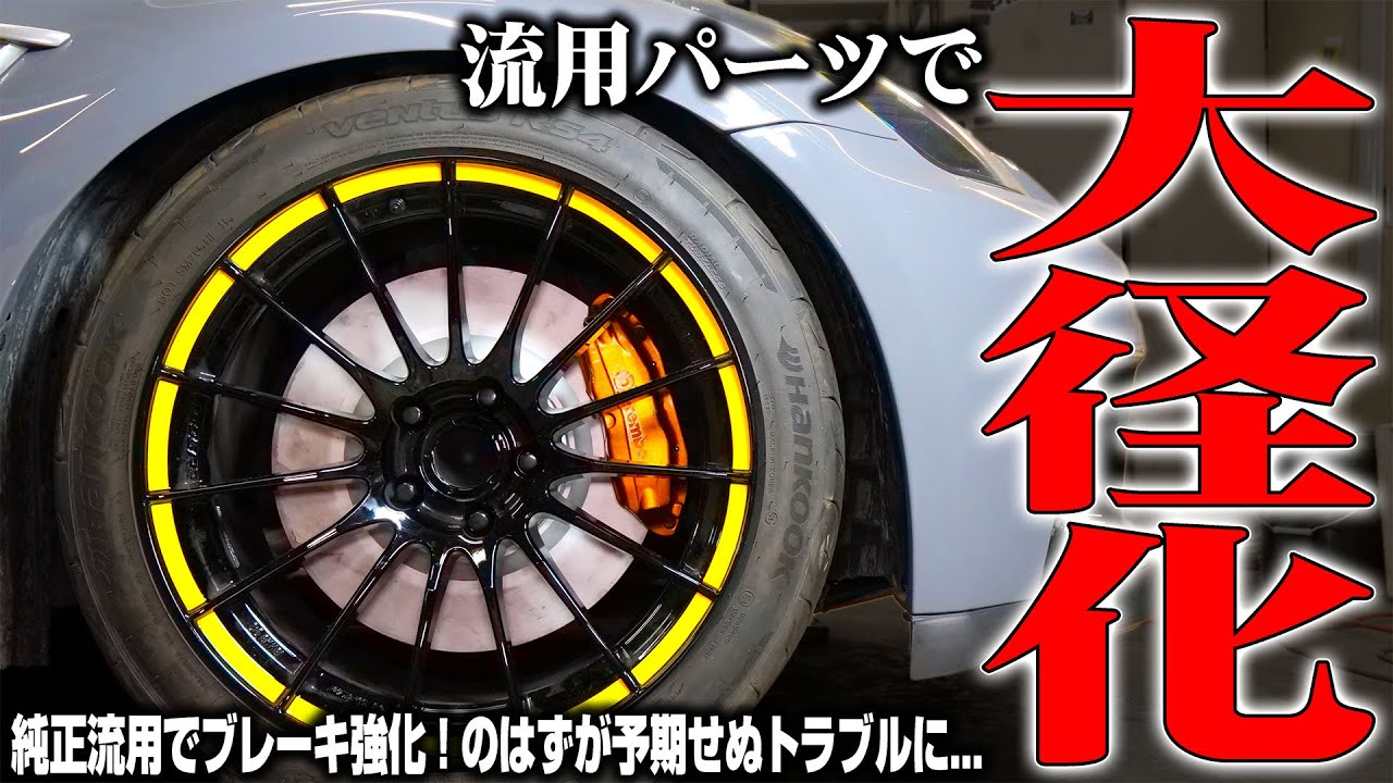 【職人大泣き】純正流用で巨大ブレーキを装着したら予想もしないトラブルが起きてしまいました...