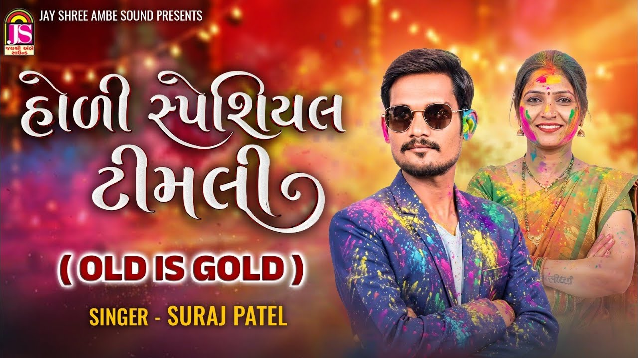 Suraj Patel - Holi Special Timali - Old Is Gold - New Gujarati Timali 2026
