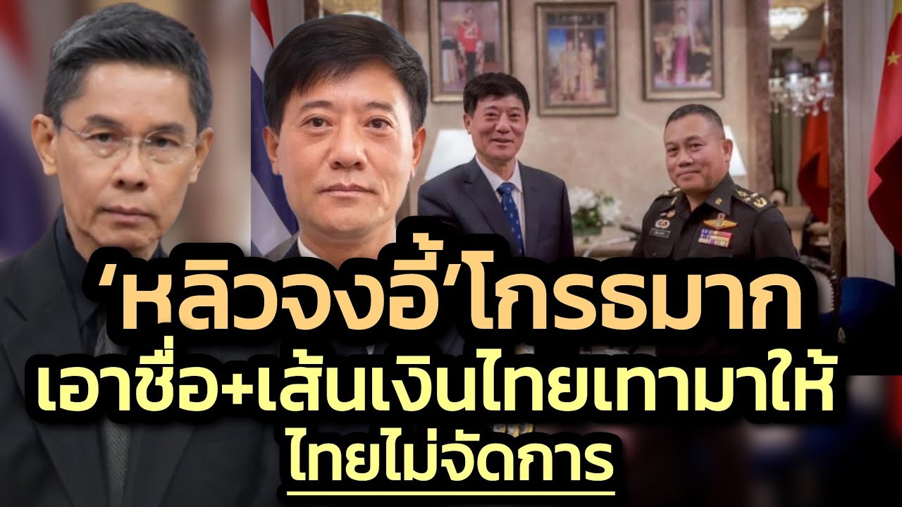 'หลิวจงอี้'โกรธมากงวดที่แล้ว หอบรายชื่อไทยเทาพร้อมเส้นเงินป้อนใส่ปาก-แต่รบ.ไทยไม่เคี้ยว-ใครล่ะเนี่ย?